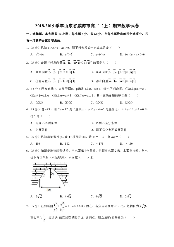 2018-2019学年山东省威海市高二（上）期末数学试卷解析版