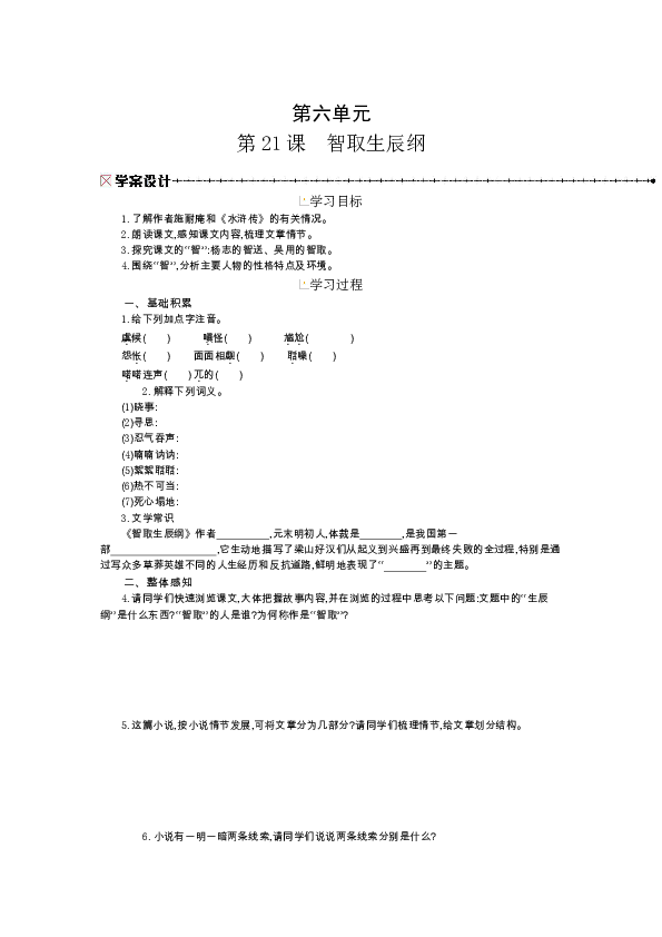 第六单元 第21课 智取生辰纲 学案含答案