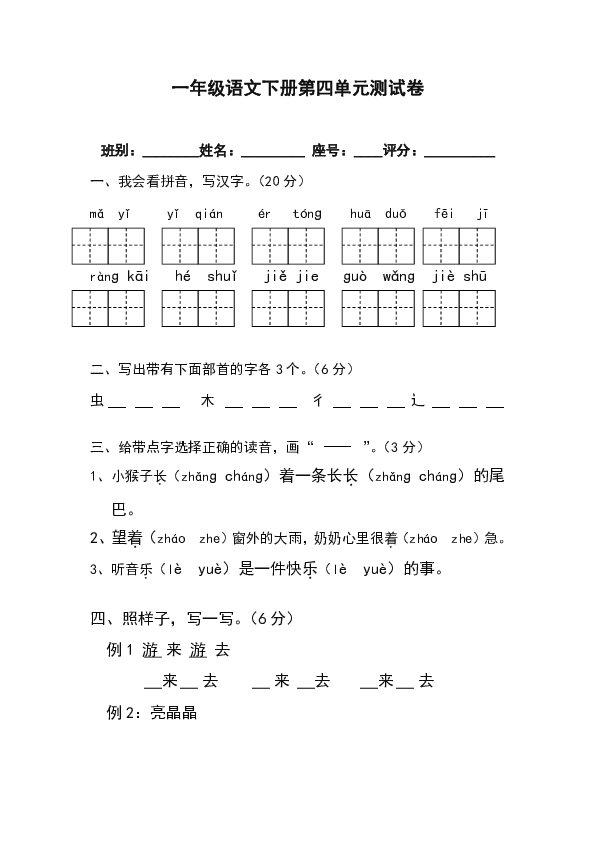 一年级语文下册第四单元测试卷（无答案）
