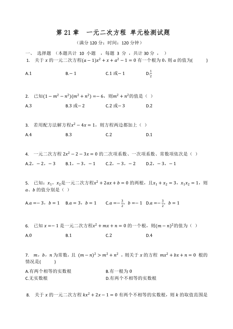 人教版九年级数学上册 第21章  一元二次方程 单元检测试题（Word版 有答案）