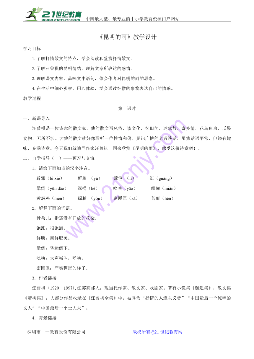 人教部编本初中语文八年级 第四单元第16*课《昆明的雨》教案