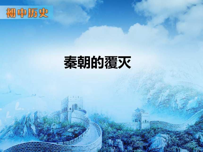 华师大版新版七上第11课 秦朝的覆灭（32张）