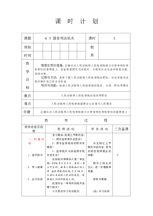 6.5 国家司法机关 教案（表格式）