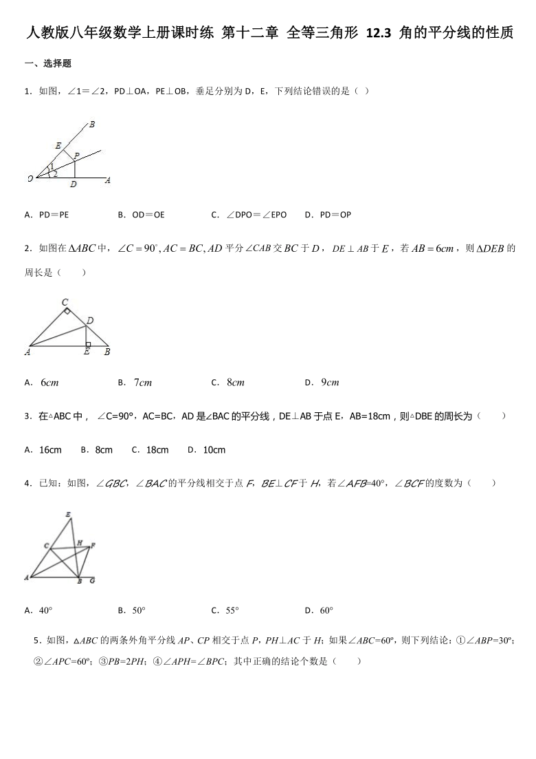 人教版八年级数学上册 12.3 角的平分线的性质课时练（含答案）