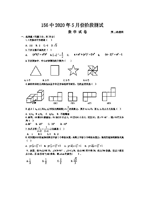 黑龙江省哈尔滨156中2020年5月九年级下册阶段测试数学试卷(PDF版，含答案）