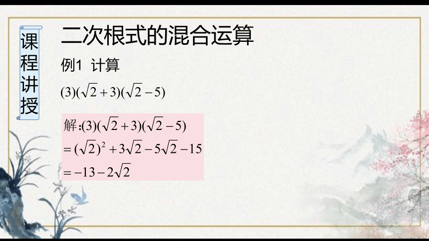 16.3二次根式的混合运算课件（18张）