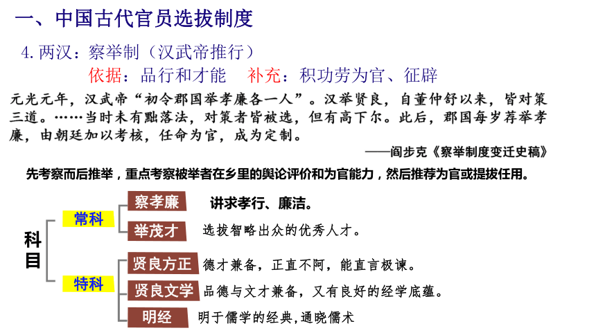 2021-2022學年統編版(2019)選擇性必修一第5課 中國古代官員的選拔與