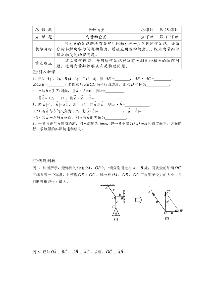 溧水县第二高级中学数学教学案必修4：第28课时（向量的应用）（苏教版）