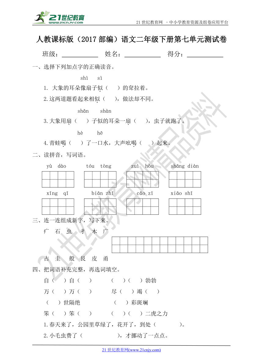 人教课标版（2017部编）语文二年级下册第七单元测试卷（含答案）