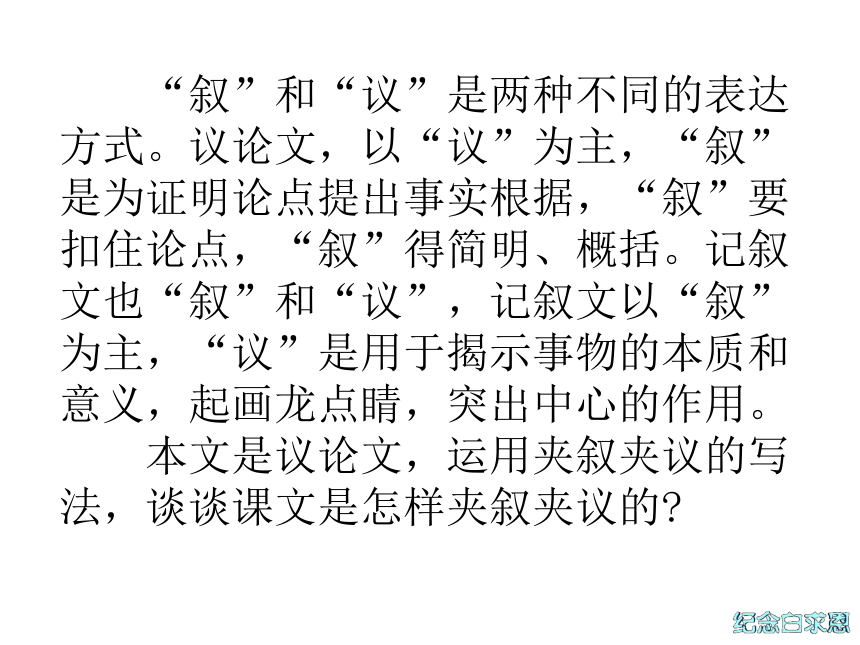 江苏省宜兴市伏东中学语文备课组八（下）2-6《纪念白求恩》（共24张PPT）