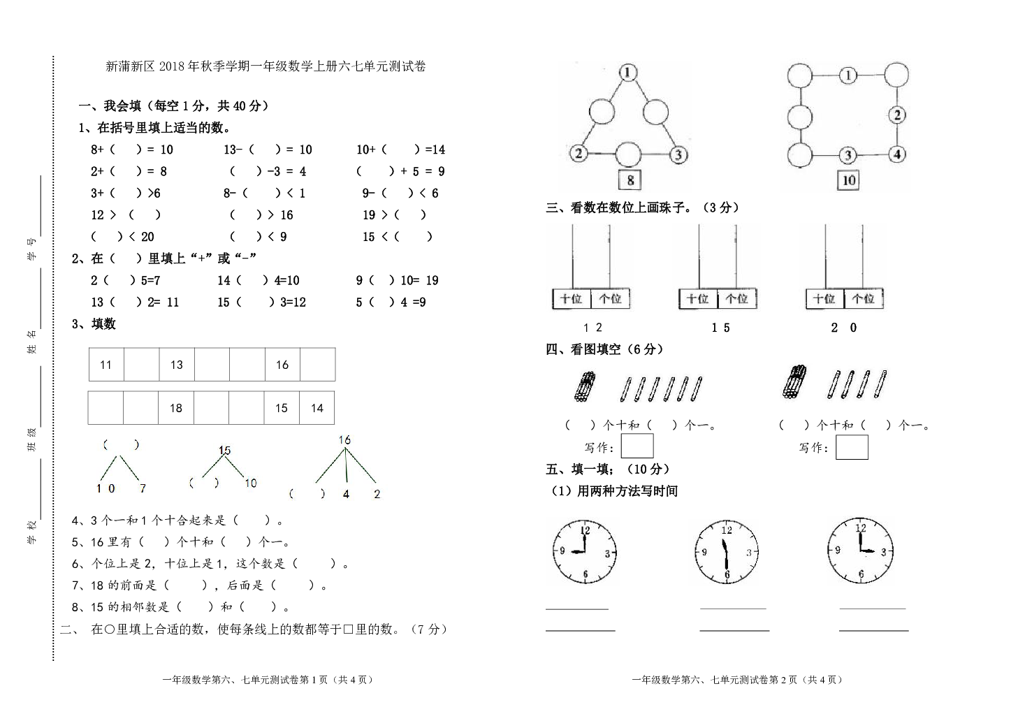 新蒲新区2018年秋季学期一年级数学上册六七单元测试卷（无答案）