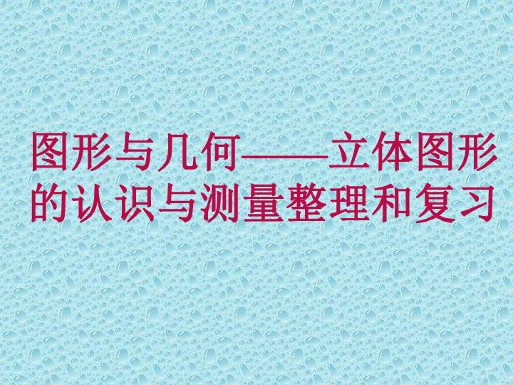 6.5图形的认识与测量 课件（24张ppt）