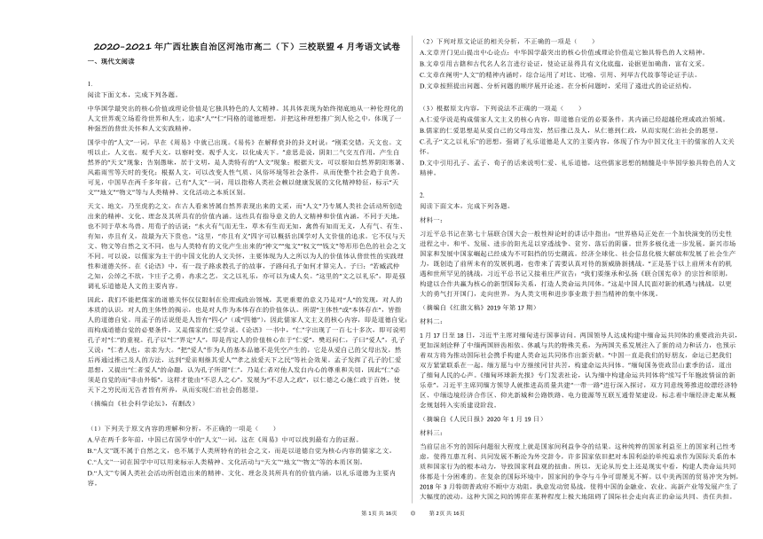 2020-2021年广西壮族自治区河池市高二（下）三校联盟4月考语文试卷人教版（word版含答案）