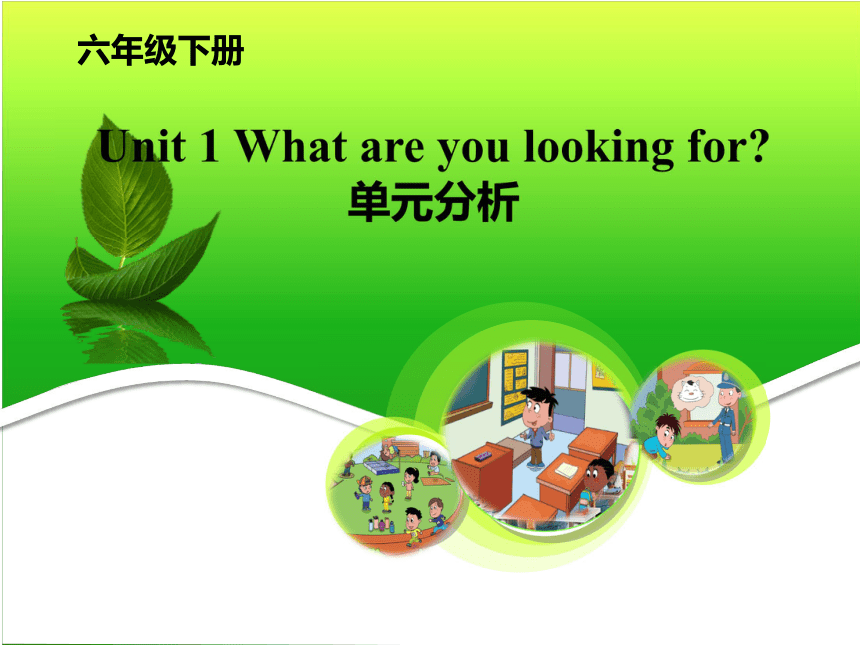 Unit 1 What are you looking for? 单元教学分析课件