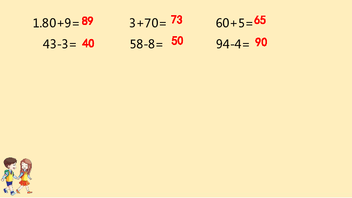 一年级下册数学课件-第5单元　100以内的加法和减法(一)-冀教版(共93张PPT)