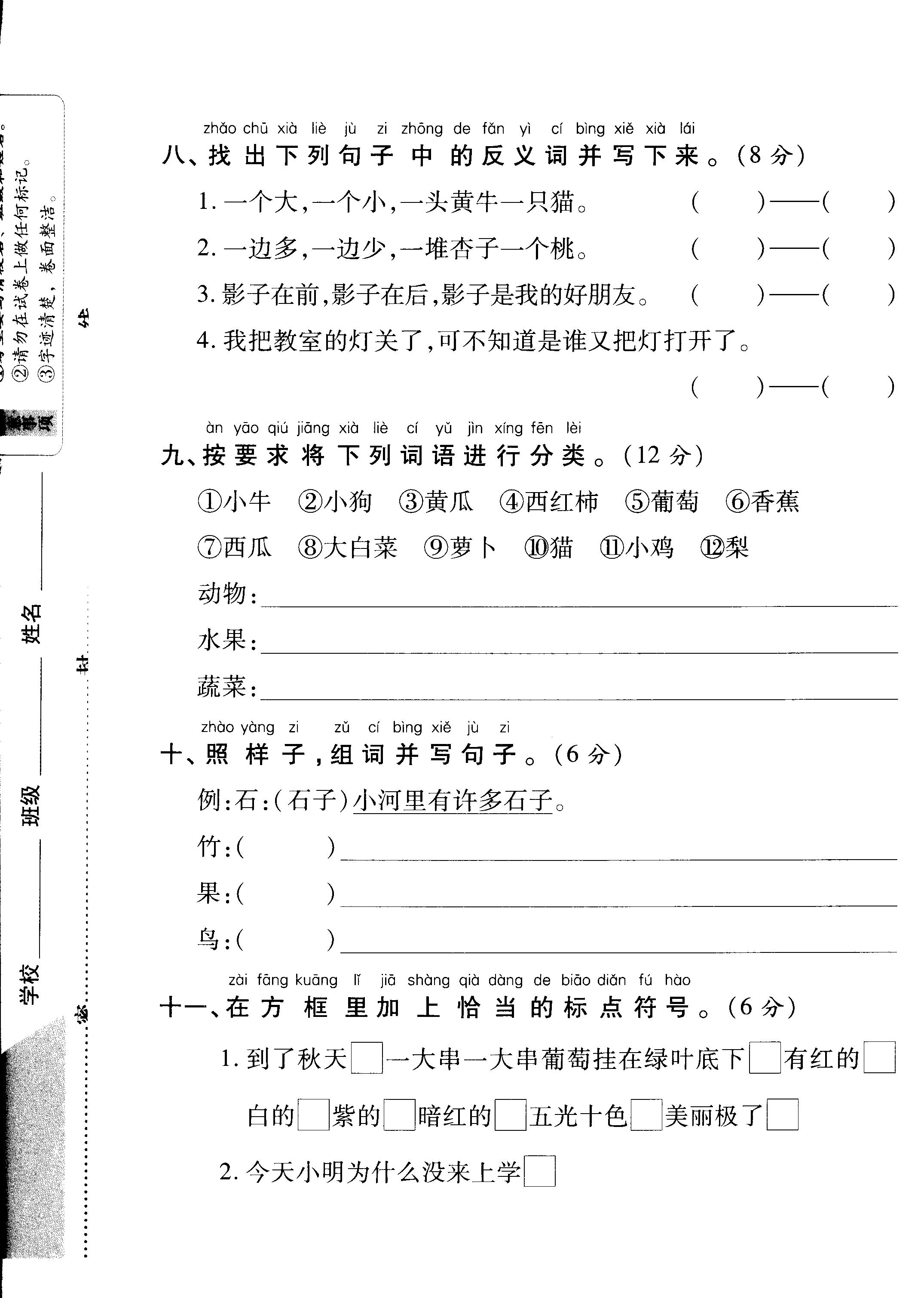 明山区小学一年级上册语文期末复习试卷 考前易错题（一）专项达标测试卷（pdf版，有答案）