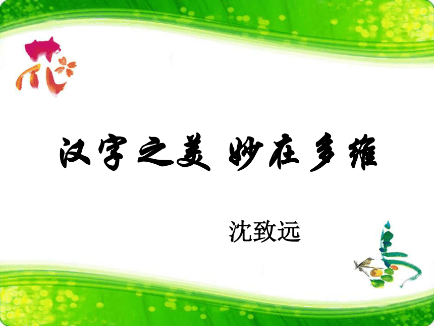 语文九年级上长春版3.9《汉字之美妙在多维》课件1