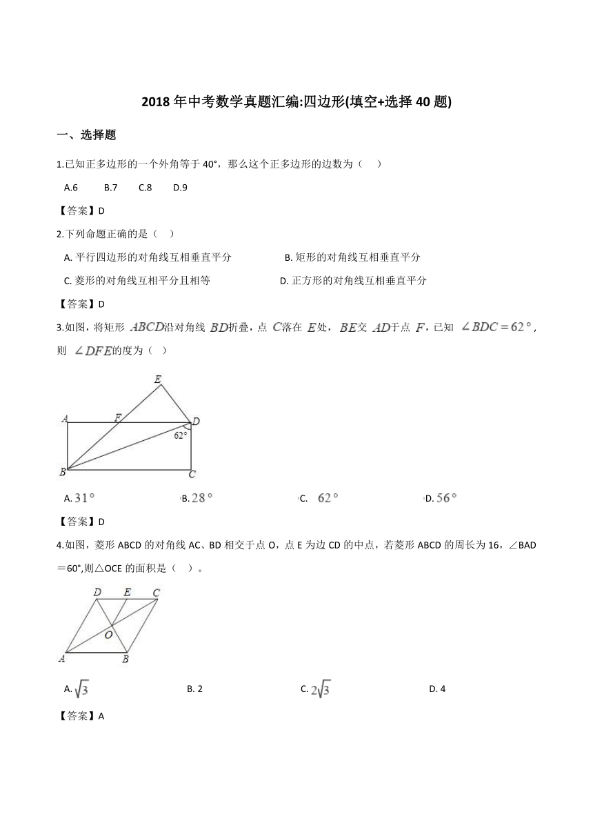 2018年全国各地中考数学真题汇编：四边形(填空+选择40题)