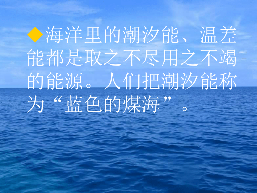 语文八年级上新教版（汉语）13《海洋—21世纪的希望》课件（107张）