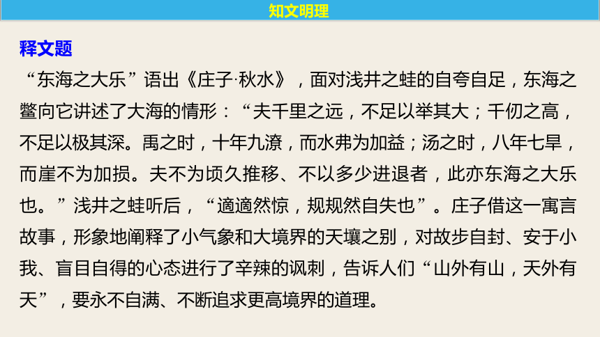 2018版高中语文人教版先秦诸子选读课件：第五单元 三、东海之大乐