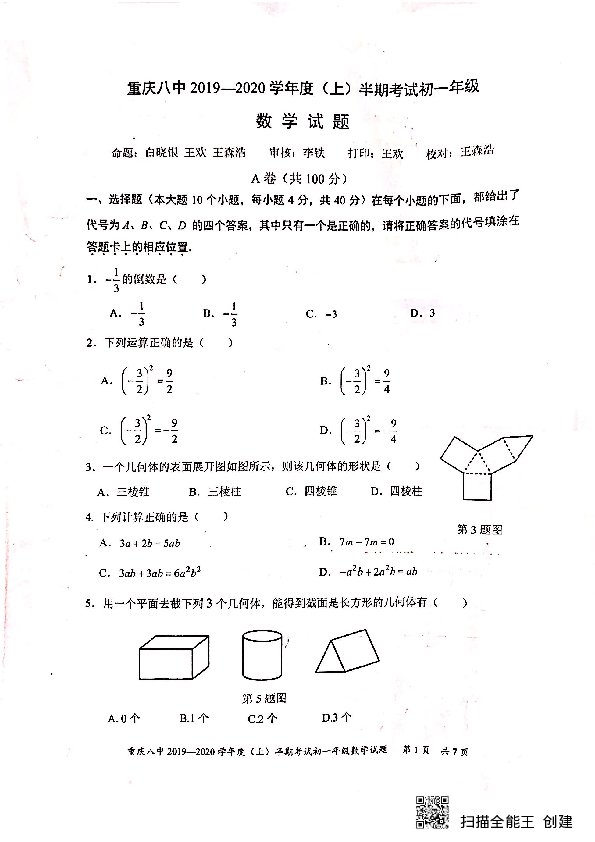 重庆渝北八中2019-2020学年度（上）2022级初一年级期中考试数学试卷（PDF图片版，含手写答案）