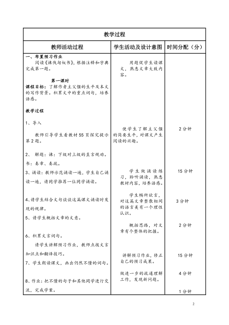 北京版高中语文必修三第二单元《谏伐匈奴书》表格式教学设计