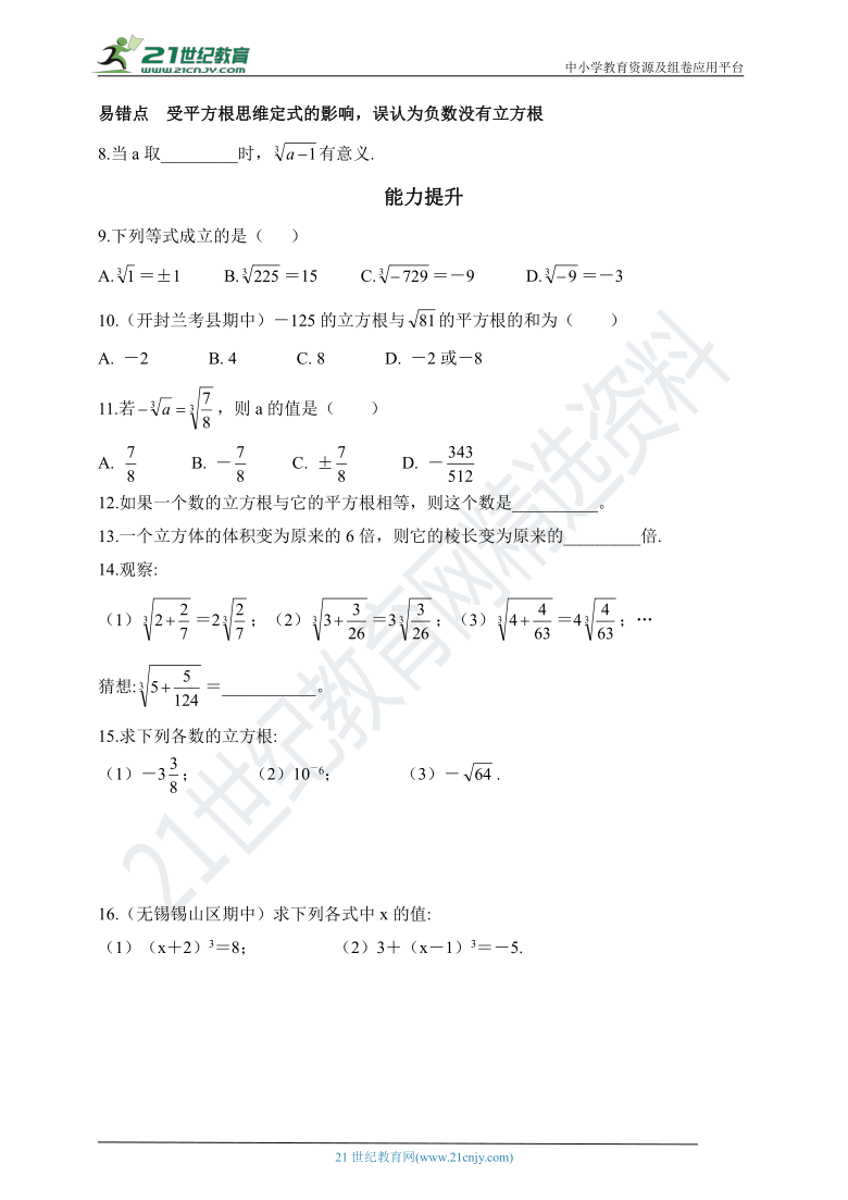 4.3 立方根同步练习题（含答案）