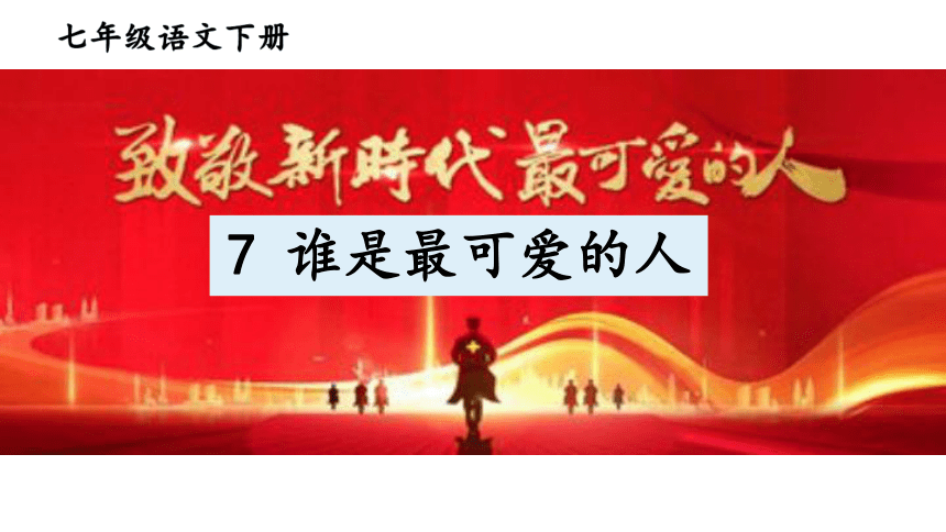 7.《谁是最可爱的人》课件（幻灯片20张）