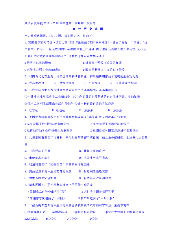 陕西省咸阳百灵中学2018-2019学年高一下学期第二次月考历史试题