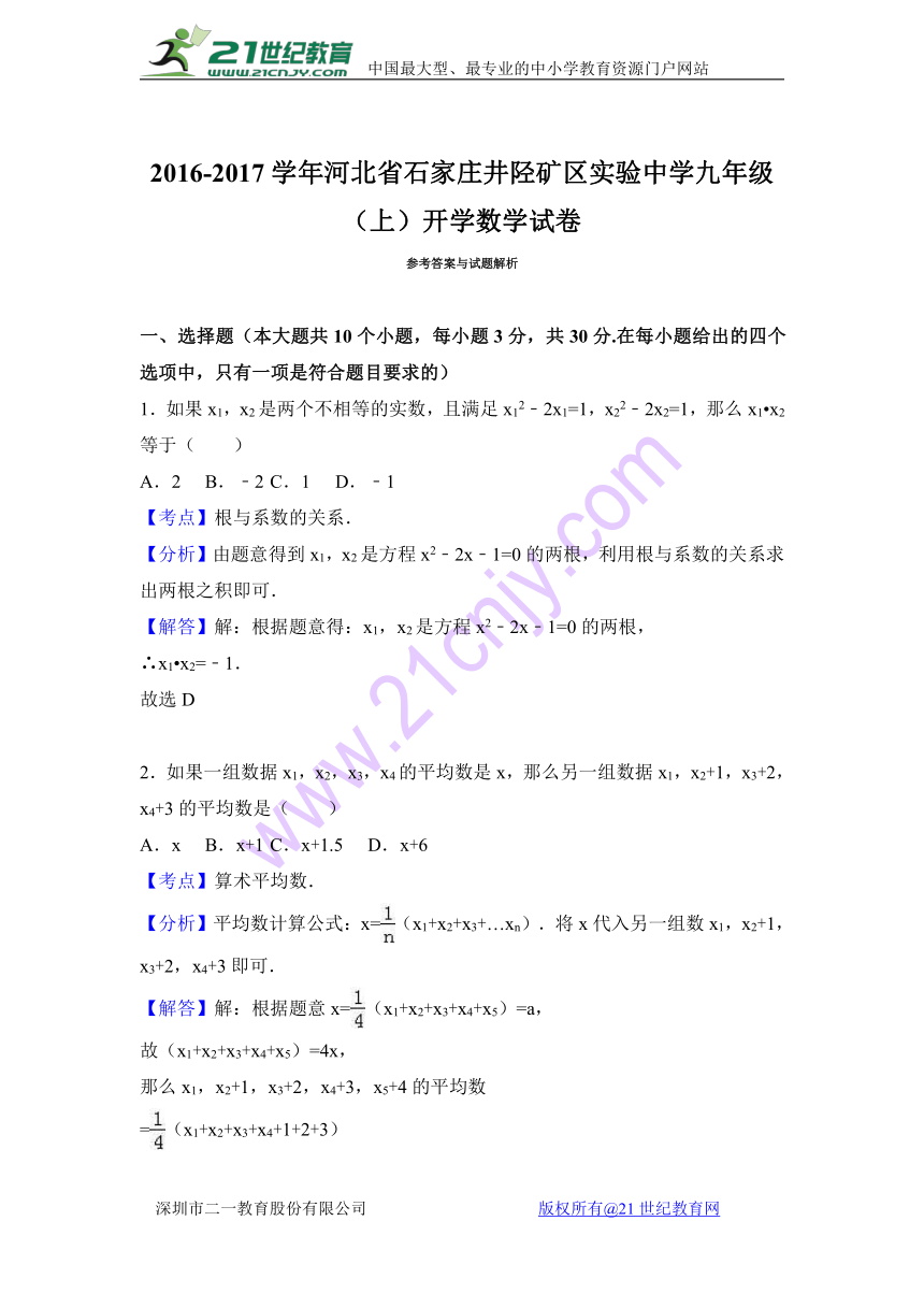 河北省石家庄井陉矿区实验中学2016-2017学年九年级（上）开学数学试卷（解析版）