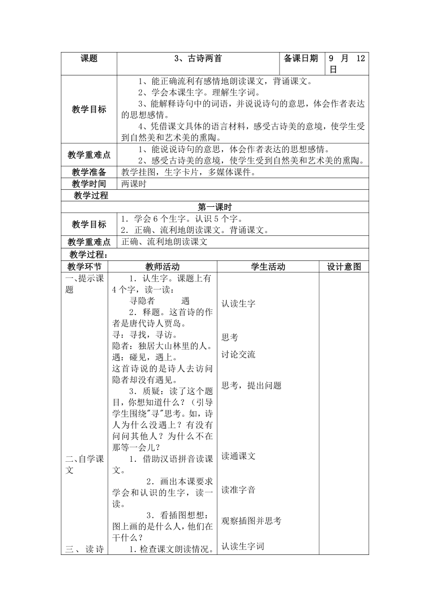 古诗两首《寻隐者不遇》《所见  》教案