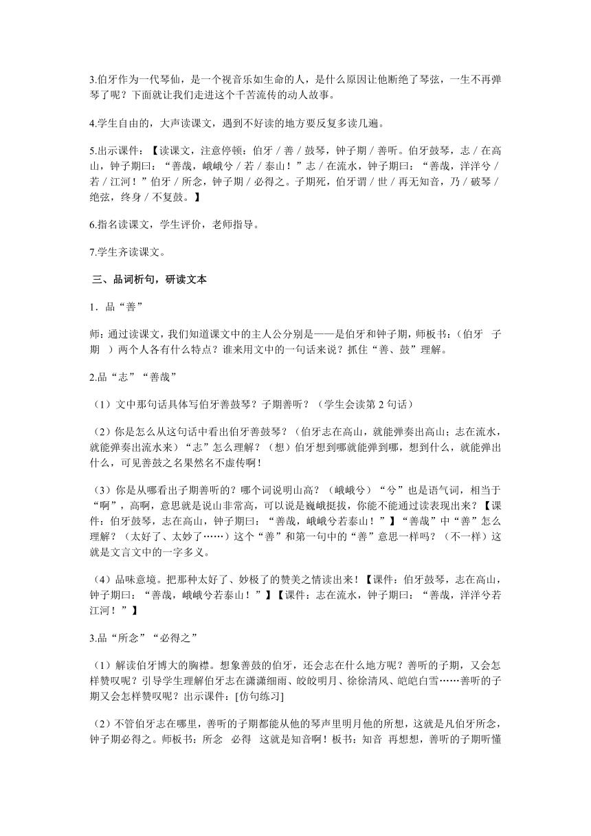 人教六年级上册语文第八组25伯牙绝弦教案