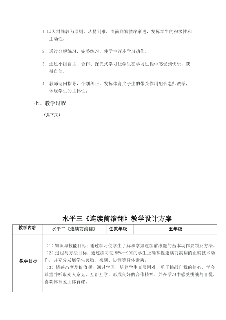 小学体育 连续前滚翻 教学设计