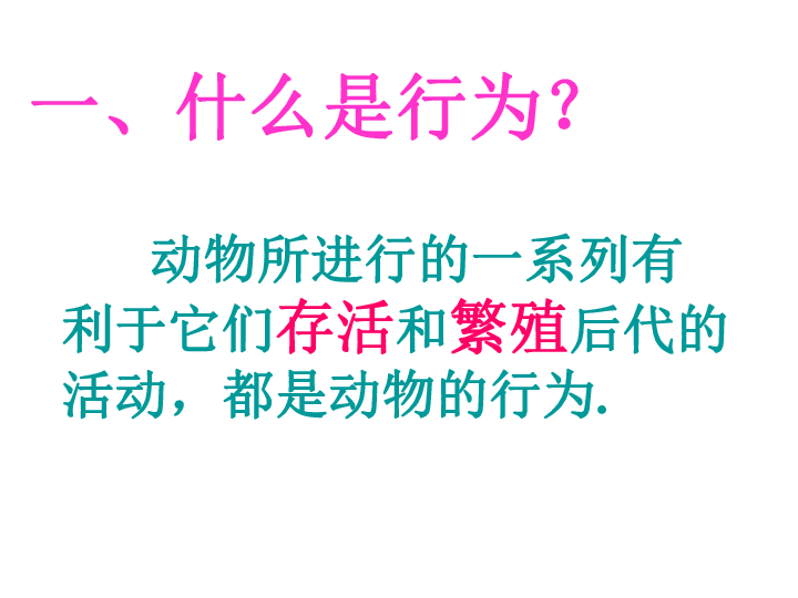 北师大版初中生物八年级上册 5．16．1 先天性行为和后天学习行为 课件 （共47张PPT）