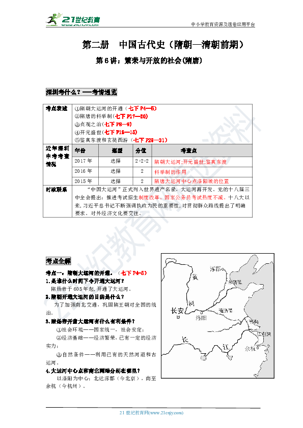 【备考2020】中考历史一轮复习 第6讲：繁荣与开放的社会(隋唐) 学案