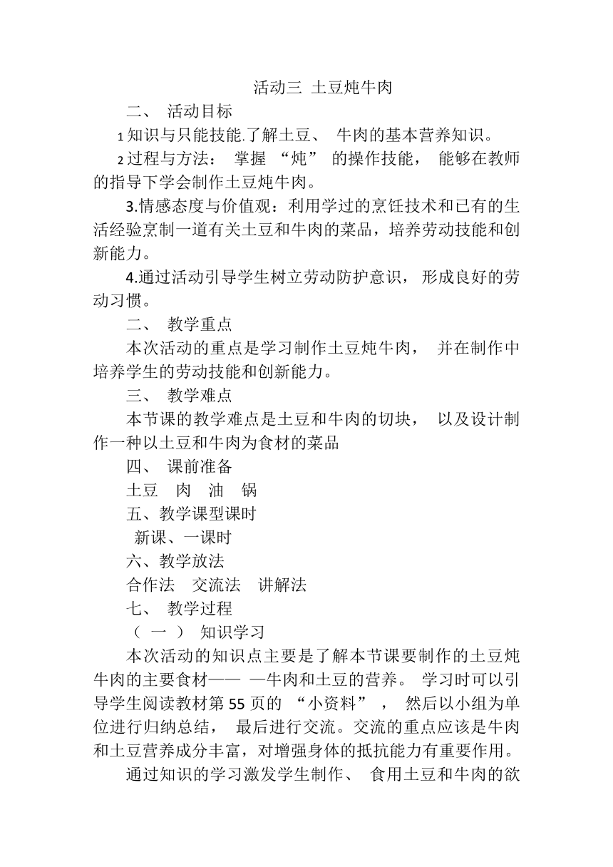 活动三 土豆炖牛肉教案（五年级综合实践活动）