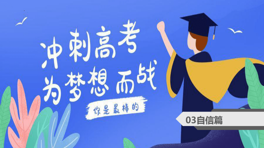 衝刺高考為夢想而戰課件2022屆高考勵志動員主題班會35張ppt