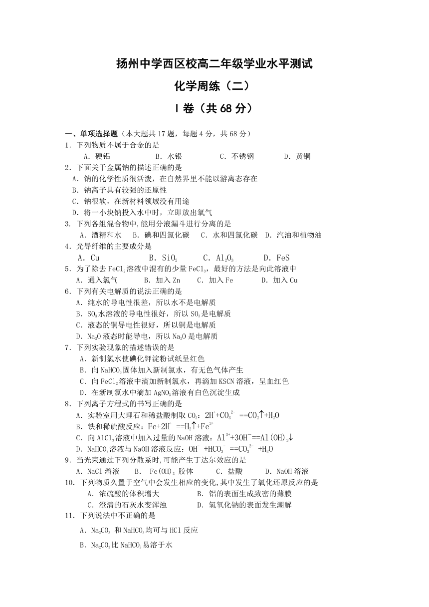 扬州中学西区校高二年级学业水平测试化学周练（二）[无答案]