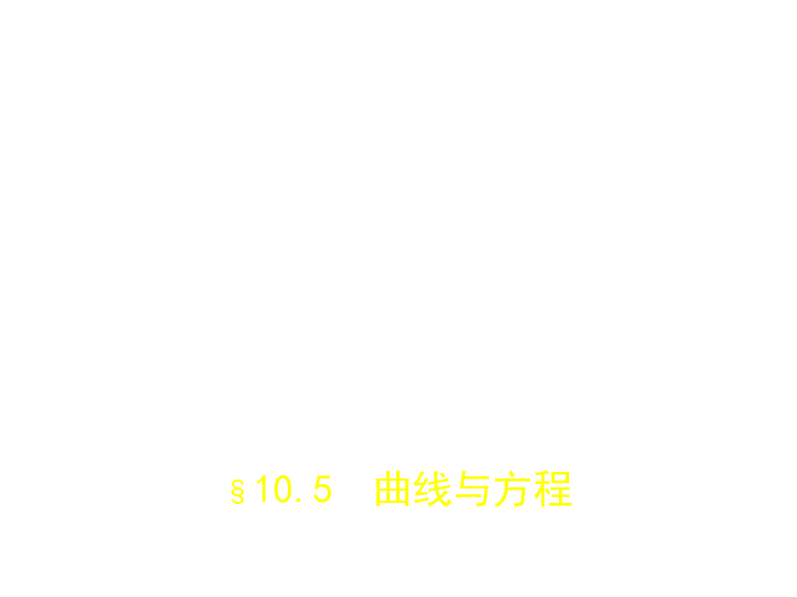 新高考浙江专用(含2019年高考题)一轮复习10.5　曲线与方程(课件31张)