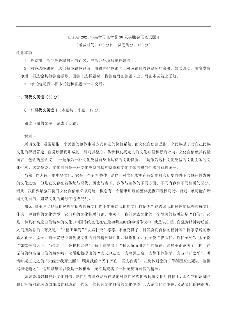 山东省2021年高考语文考前30天决胜卷语文试题4（解析版）