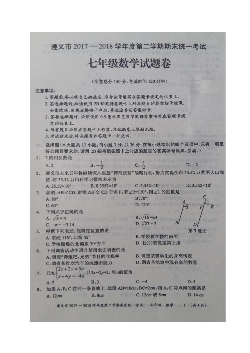 贵州省遵义市2017-2018学年七年级下学期期末统一考试数学试题（图片版，无答案）