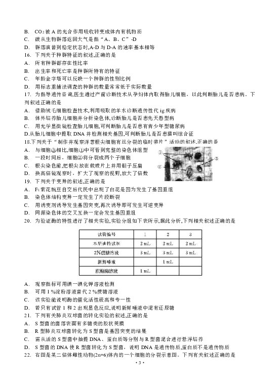 浙江省衢州市五校联盟2019届高三上学期期末联考 生物