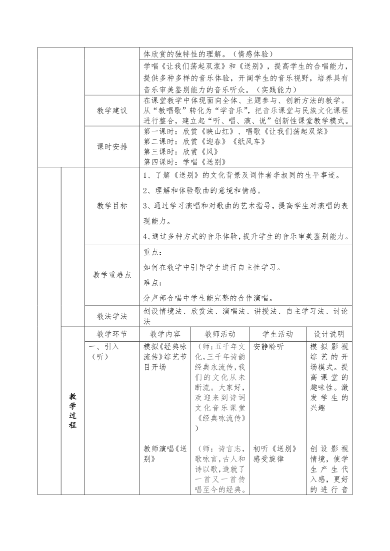 人教版五年级下册音乐46送别教案表格式