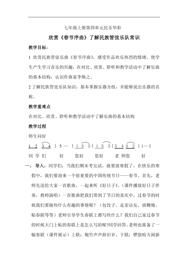 冀少版七年级上册第4单元《春节序曲 选自《春节组曲》民族管弦乐曲》教学设计