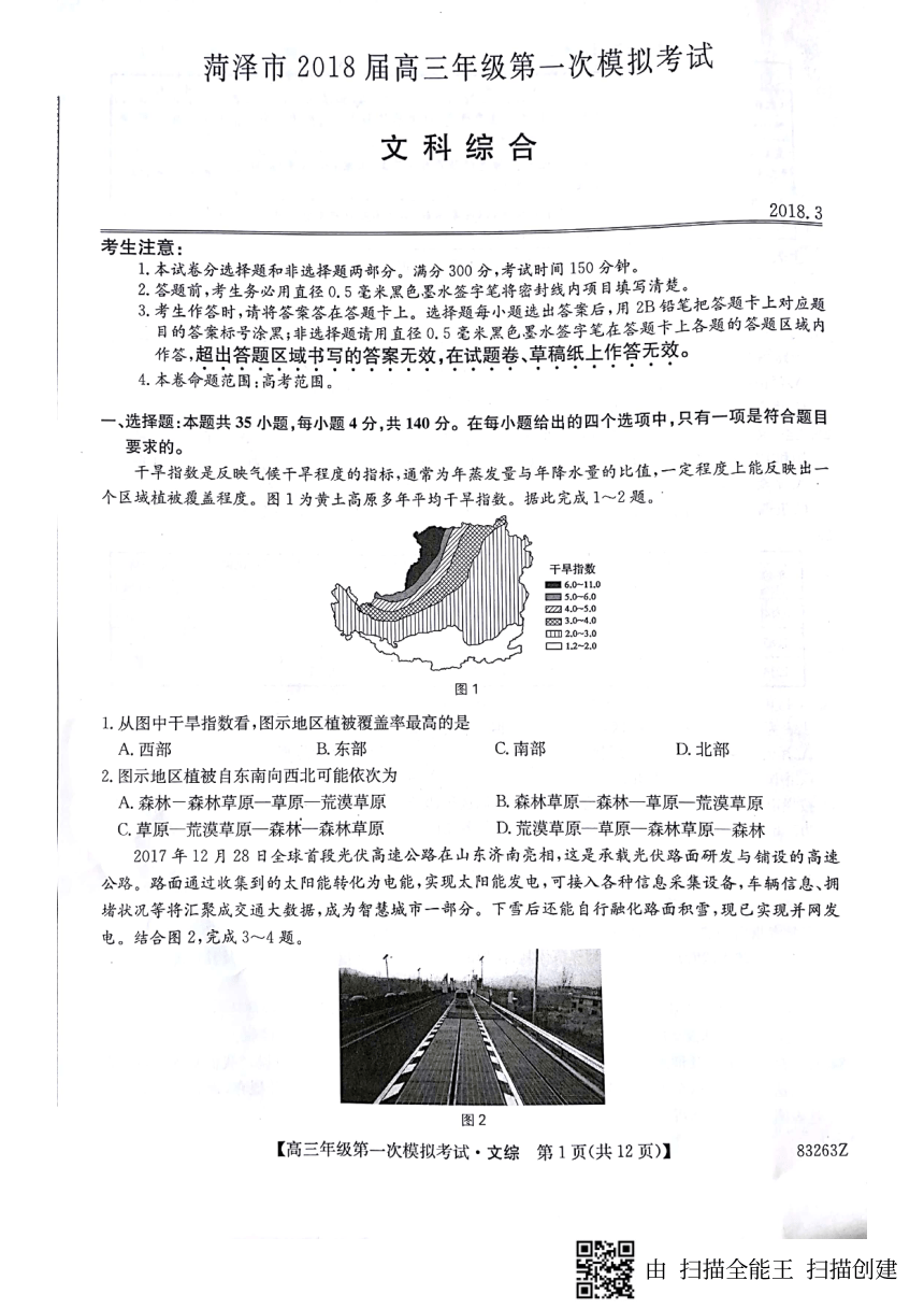 山东省菏泽市2018届高三第一次模拟考试文科综合试题 扫描版含答案