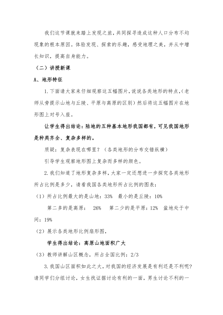 商务星球版八上地理 2.1地形地势特征 教案