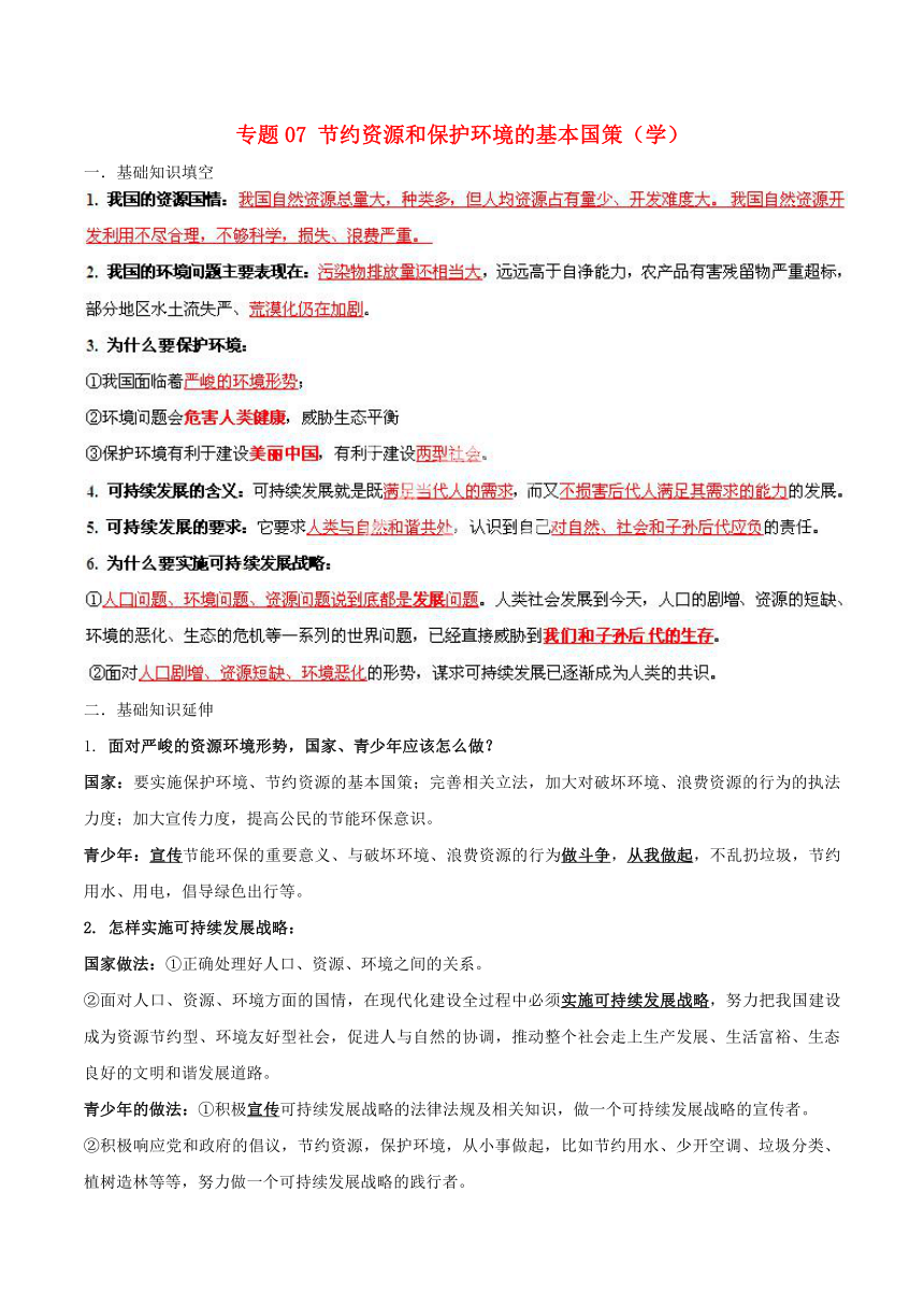 （寒假总动员）2015年九年级政治寒假作业 专题07 节约资源和保护环境的基本国策（学）