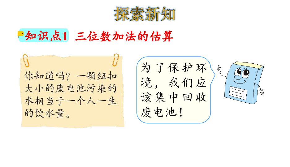 北师大版二年级数学下册课件5.2 回收废电池（28张ppt）