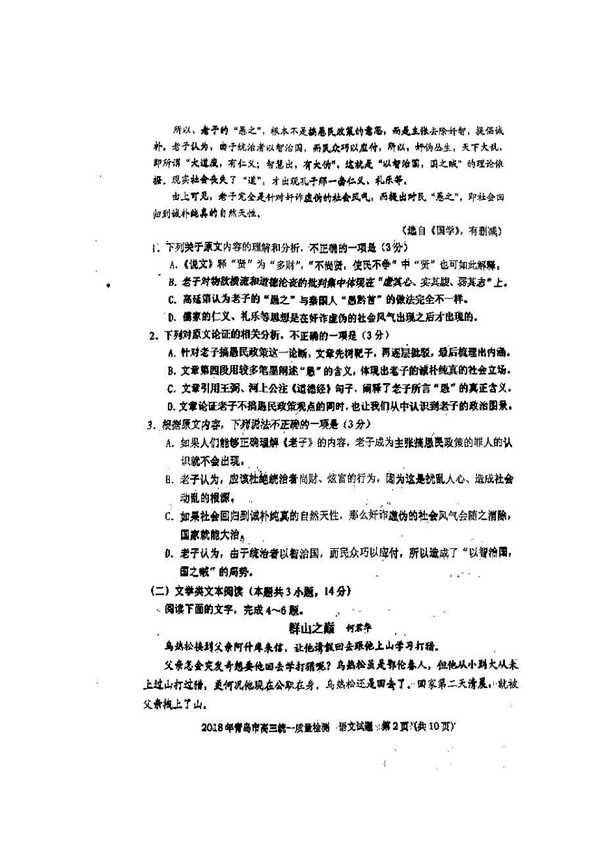 山东省青岛市2018届高三统一质量检测语文试卷（扫描版，无答案）