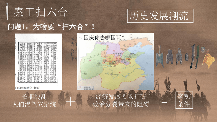 2021-2022学年统编版(2019) 高中历史必修中外历史纲要上册_第3课秦统一多民族封建国家的建立课件（13张PPT）